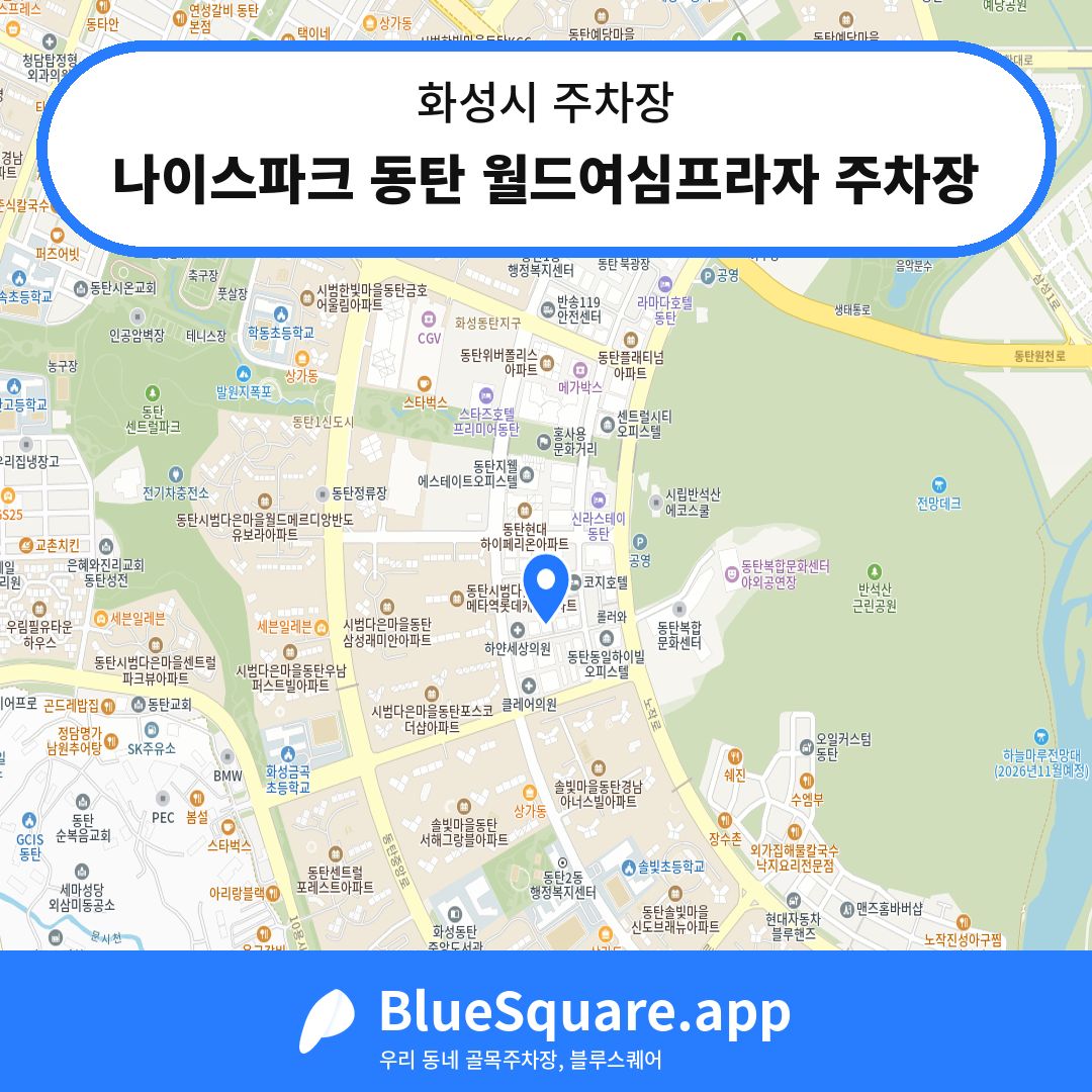 나이스파크 동탄 월드여심프라자 주차장 위치 지도 — 경기 화성시 | 블루스퀘어 주차