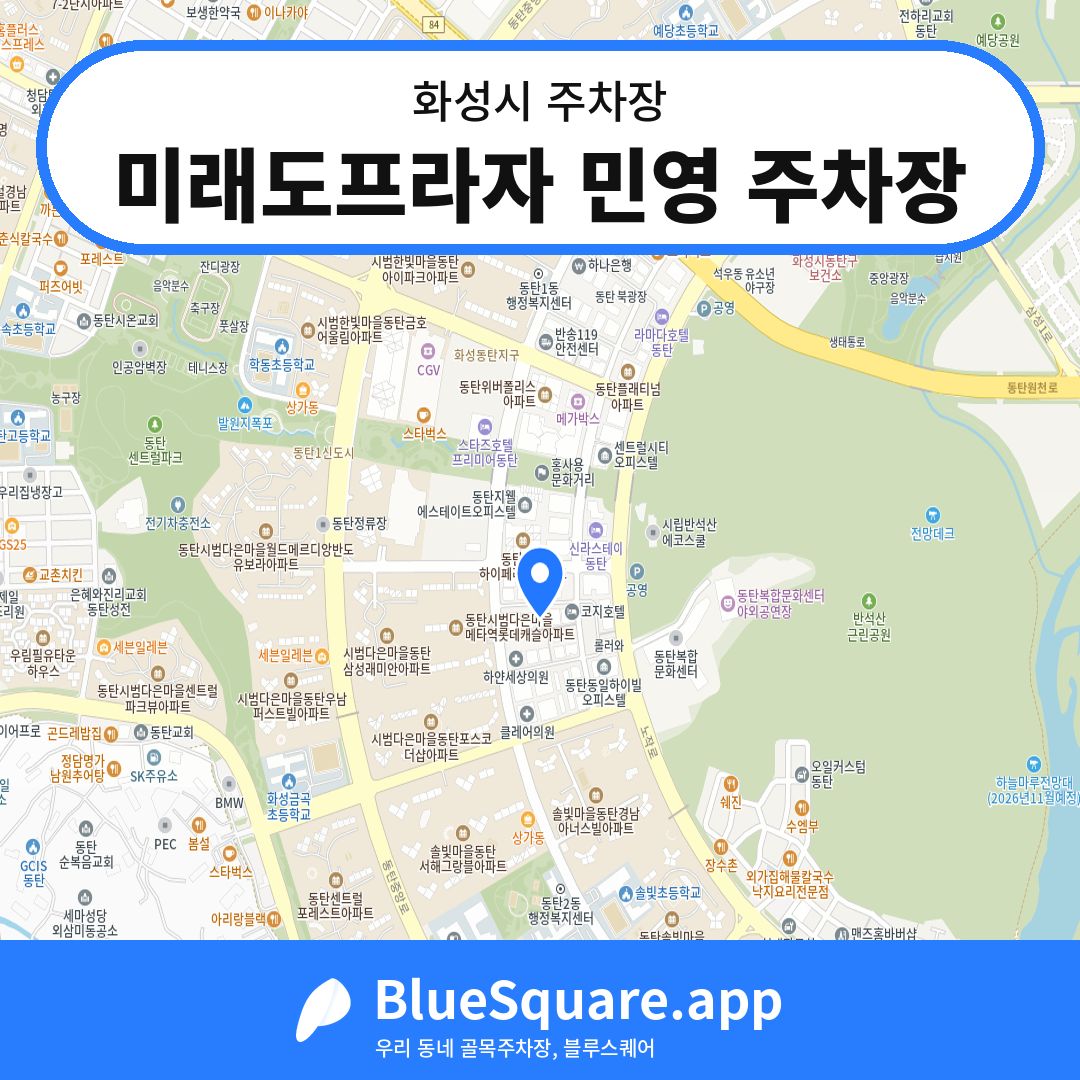 미래도프라자 민영 주차장 위치 지도 — 경기 화성시 | 블루스퀘어 주차