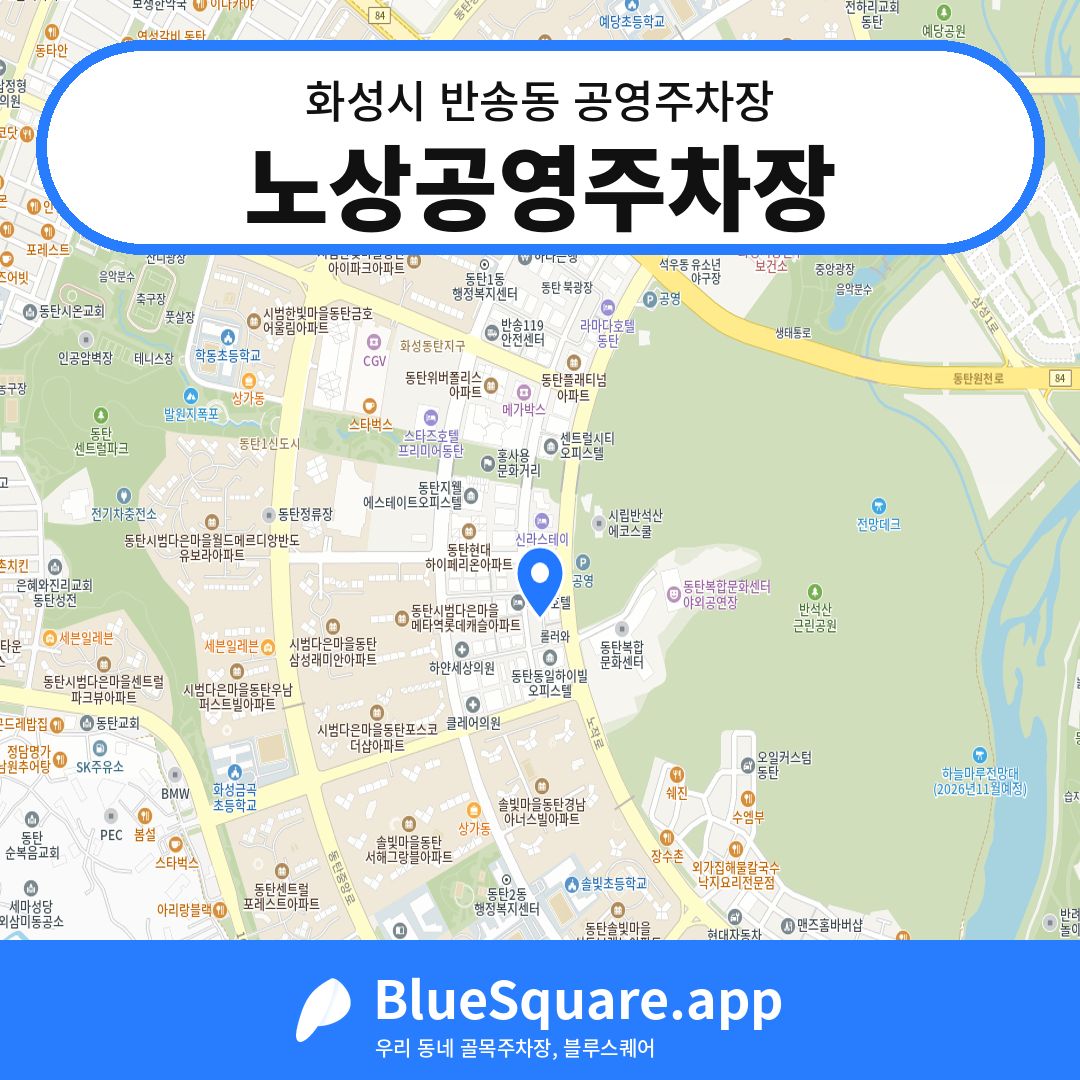 노상공영주차장 위치 지도 — 경기 화성시 반송동 | 블루스퀘어 주차