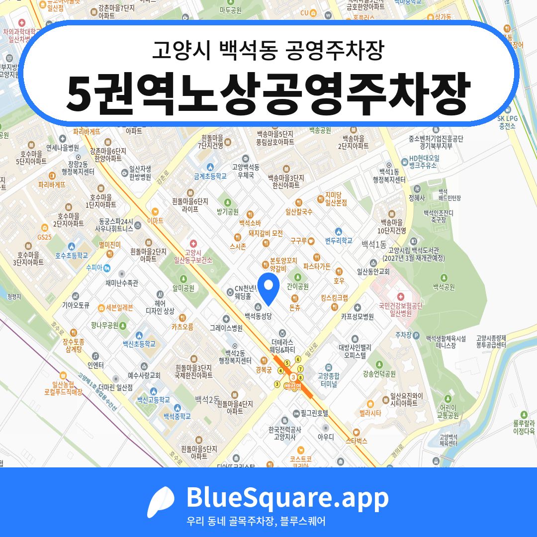5권역노상공영주차장 위치 지도 — 경기 고양시 백석동 | 블루스퀘어 주차