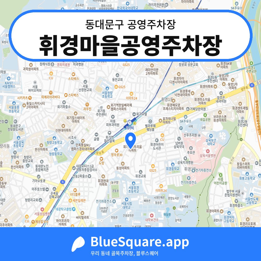 휘경마을공영주차장 위치 지도 — 서울 동대문구 | 블루스퀘어 주차