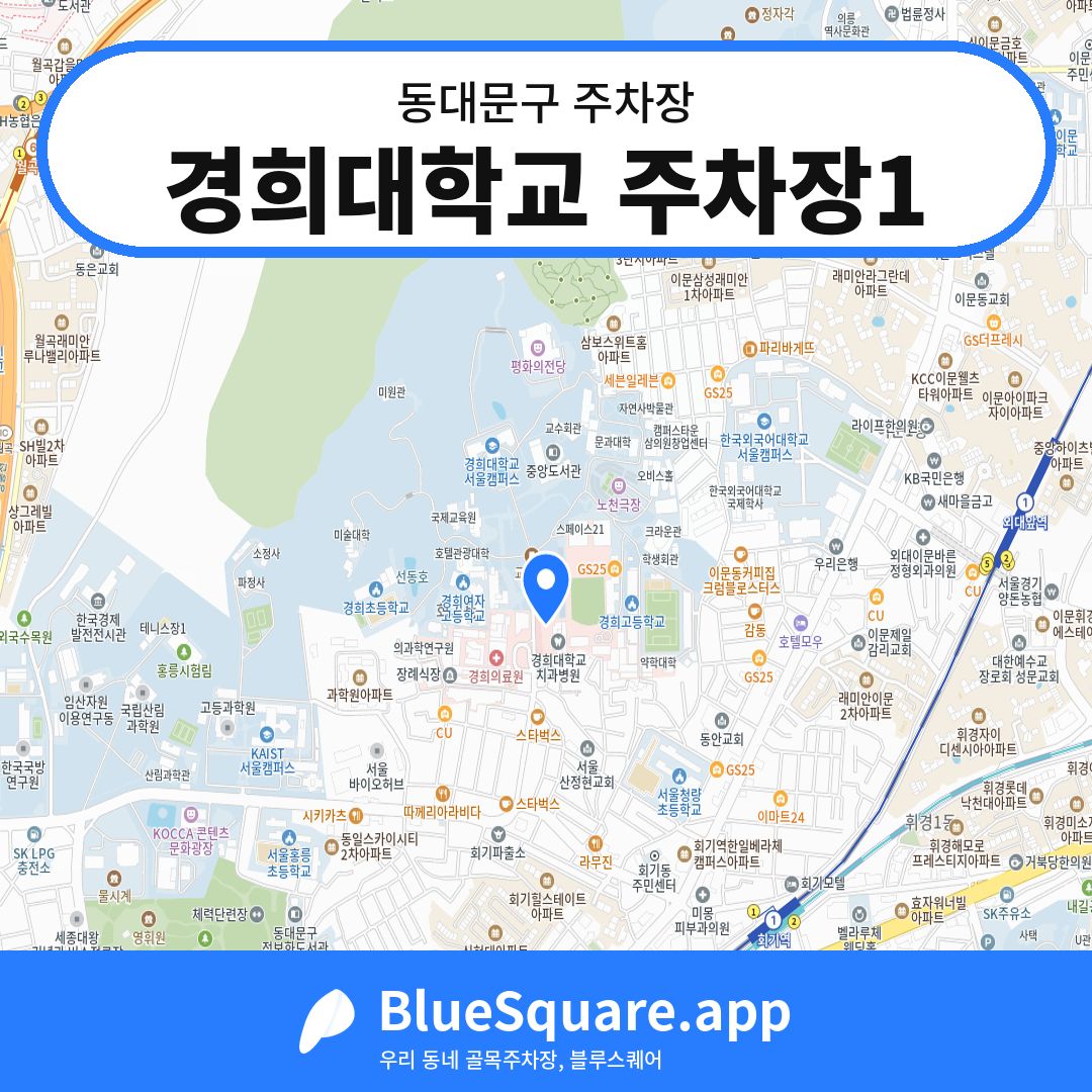 경희대학교 주차장1 위치 지도 — 서울 동대문구 | 블루스퀘어 주차