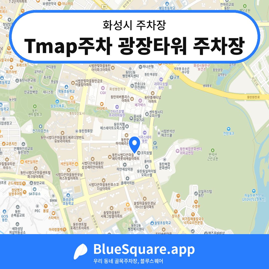 Tmap주차 광장타워 주차장 위치 지도 — 경기 화성시 | 블루스퀘어 주차