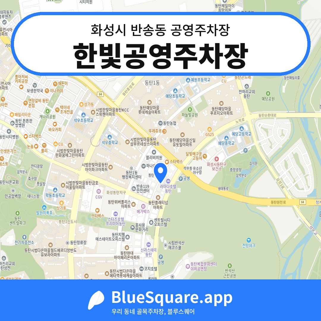 한빛공영주차장 위치 지도 — 경기 화성시 반송동 | 블루스퀘어 주차