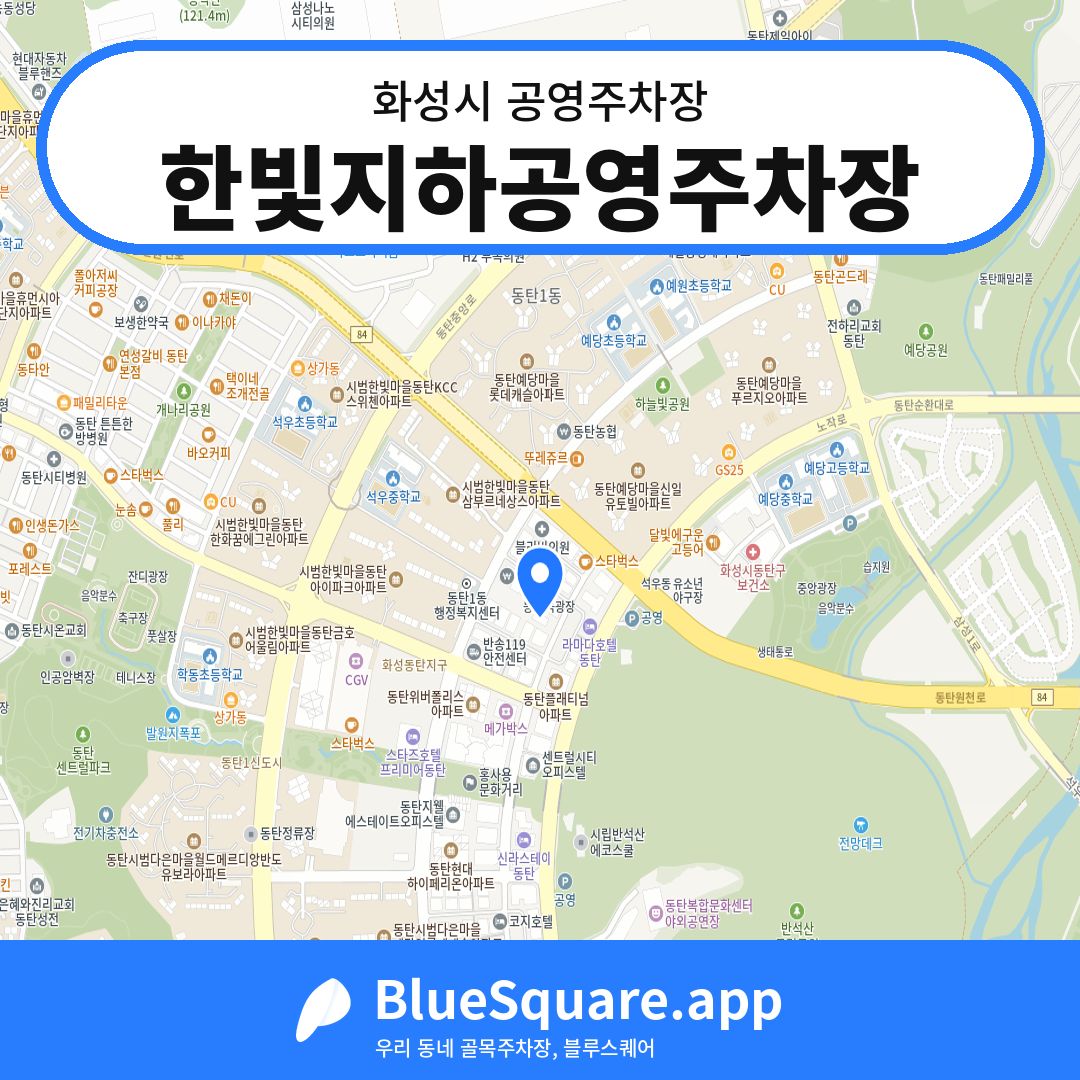 한빛지하공영주차장 위치 지도 — 경기 화성시 | 블루스퀘어 주차