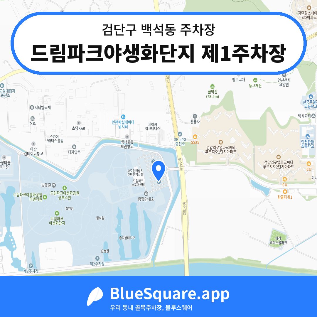 드림파크야생화단지 제1주차장 위치 지도 — 인천 검단구 백석동 | 블루스퀘어 주차