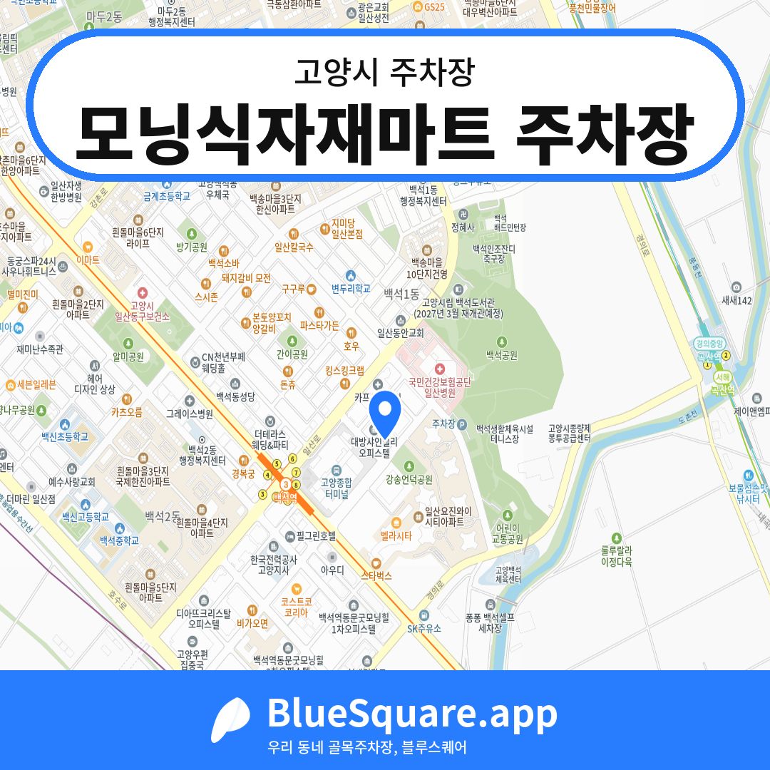 모닝식자재마트 주차장 위치 지도 — 경기 고양시 | 블루스퀘어 주차