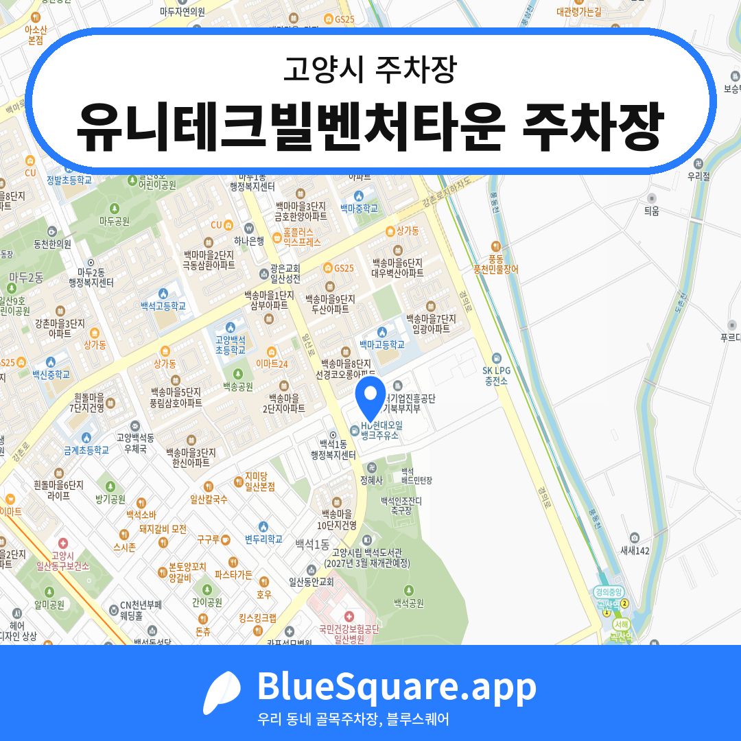 유니테크빌벤처타운 주차장 위치 지도 — 경기 고양시 | 블루스퀘어 주차
