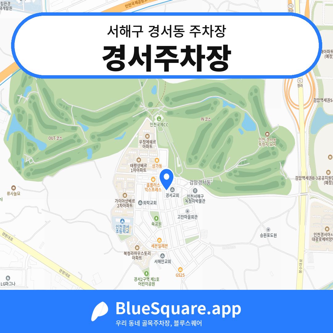 경서주차장 위치 지도 — 인천 서해구 경서동 | 블루스퀘어 주차