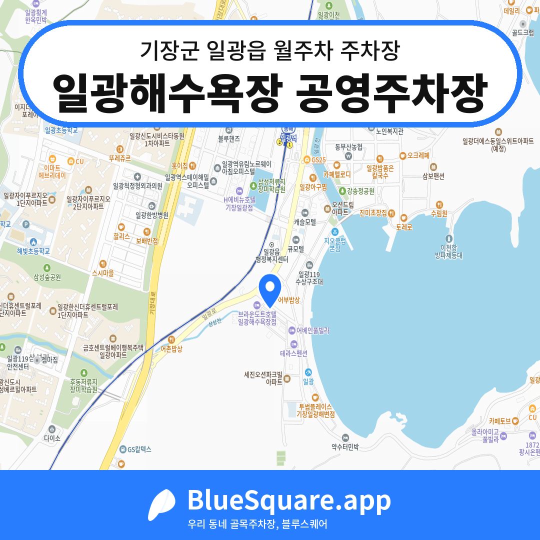 일광해수욕장 공영주차장 위치 지도 — 부산 기장군 일광읍 | 블루스퀘어 주차