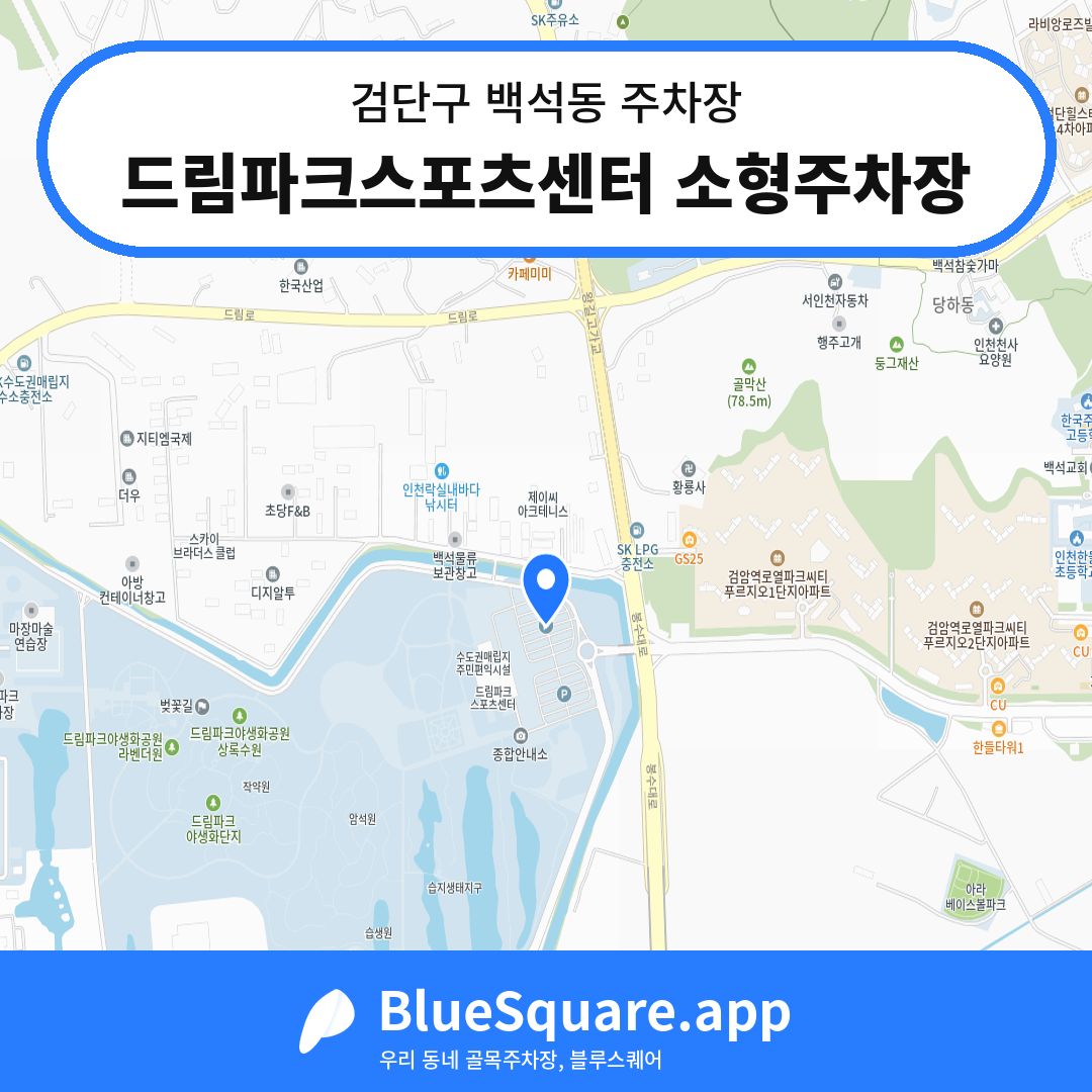 드림파크스포츠센터 소형주차장 위치 지도 — 인천 검단구 백석동 | 블루스퀘어 주차