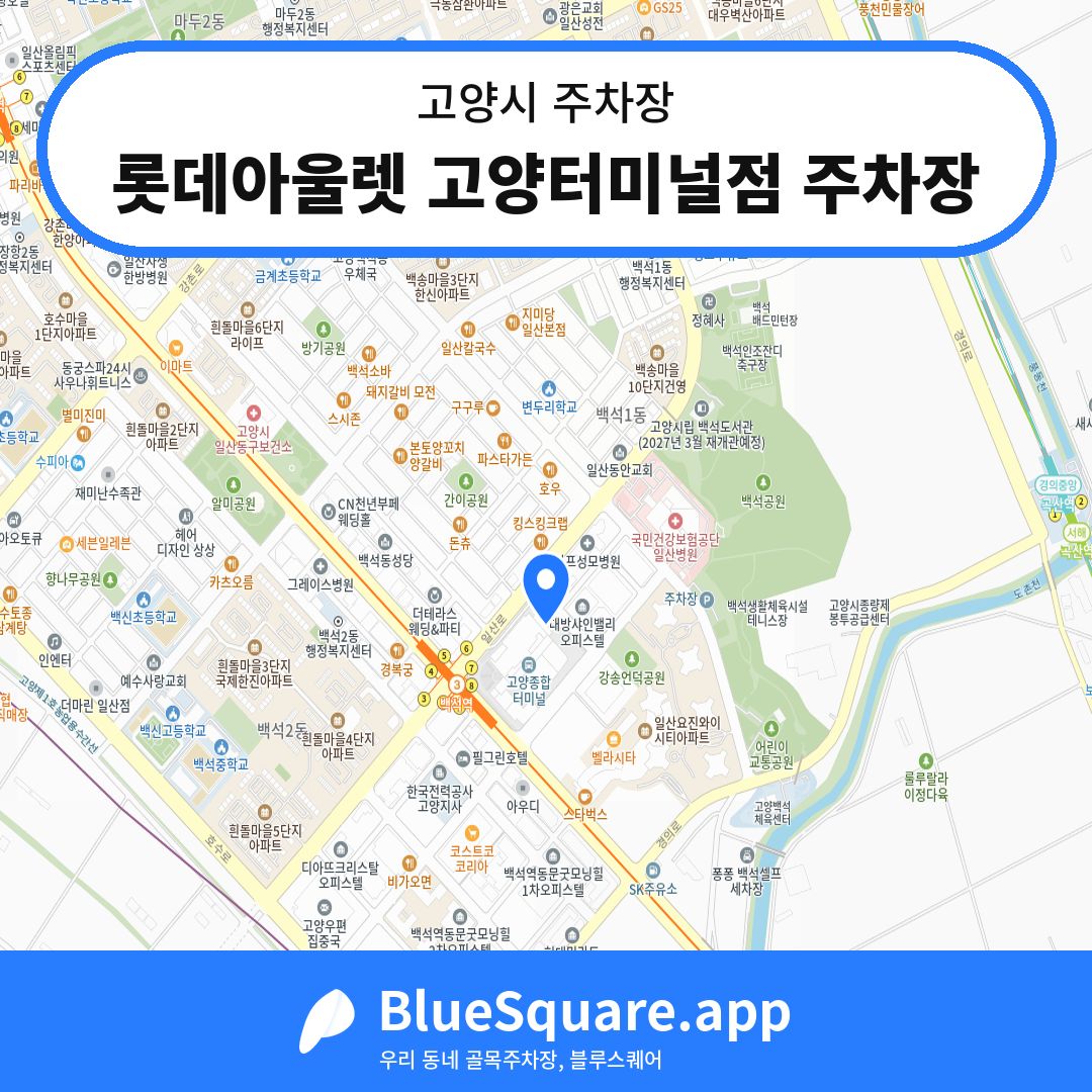 롯데아울렛 고양터미널점 주차장 위치 지도 — 경기 고양시 | 블루스퀘어 주차