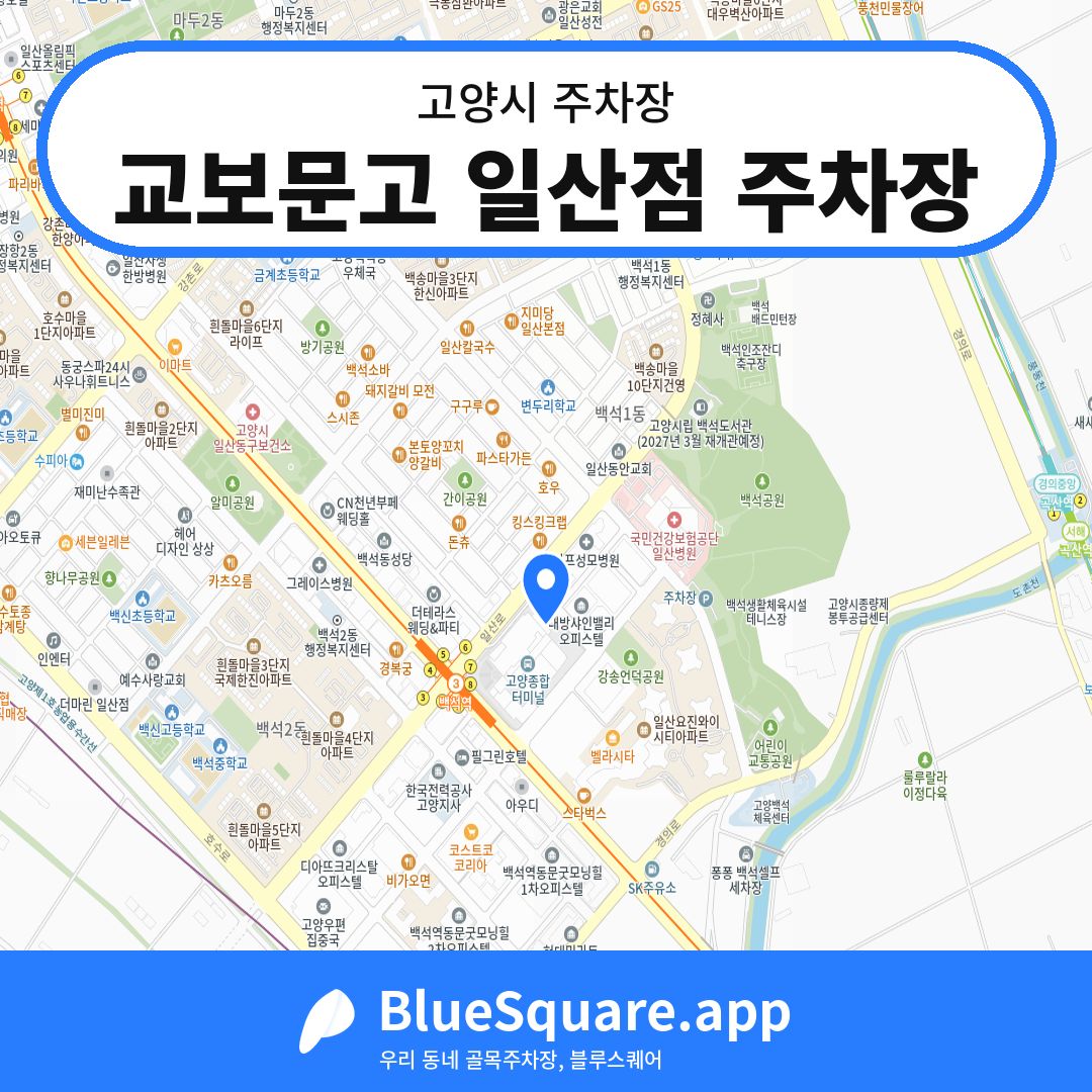 교보문고 일산점 주차장 위치 지도 — 경기 고양시 | 블루스퀘어 주차