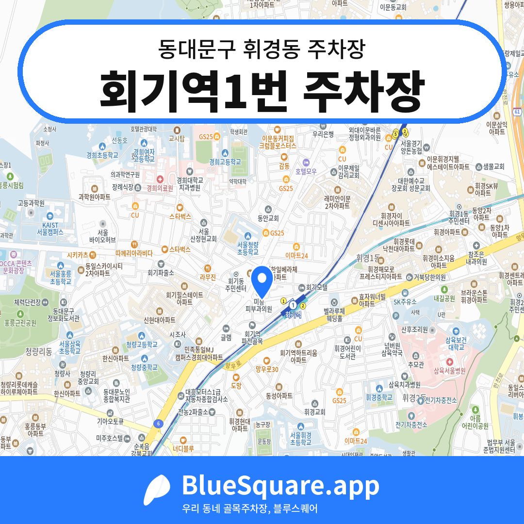 회기역1번 주차장 위치 지도 — 서울 동대문구 휘경동 | 블루스퀘어 주차