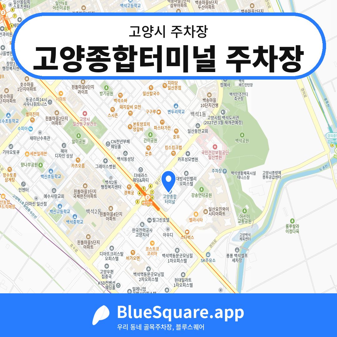 고양종합터미널 주차장 위치 지도 — 경기 고양시 | 블루스퀘어 주차