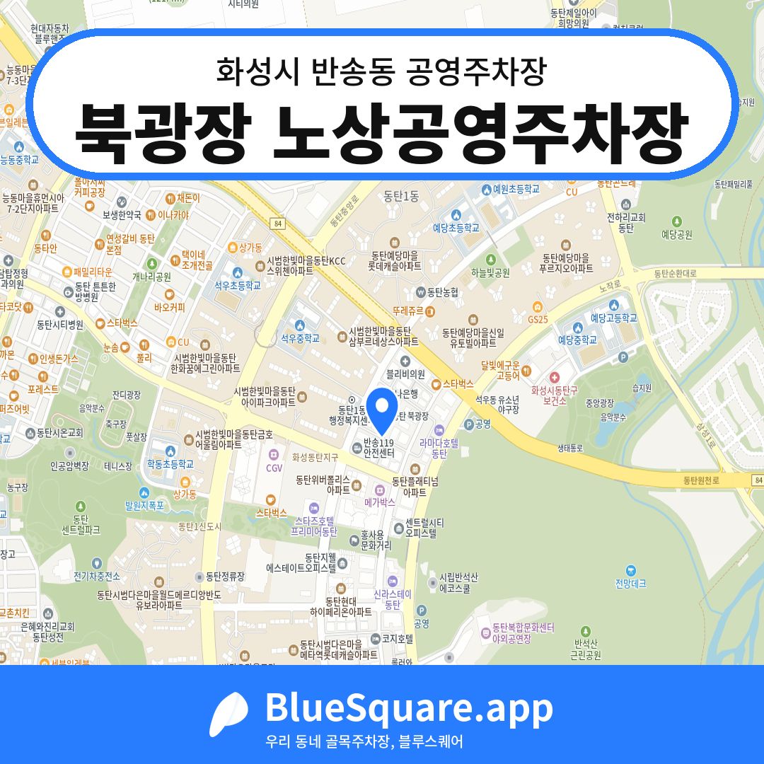 북광장 노상공영주차장 위치 지도 — 경기 화성시 반송동 | 블루스퀘어 주차