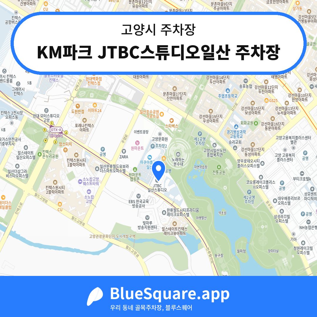 KM파크 JTBC스튜디오일산 주차장 위치 지도 — 경기 고양시 | 블루스퀘어 주차