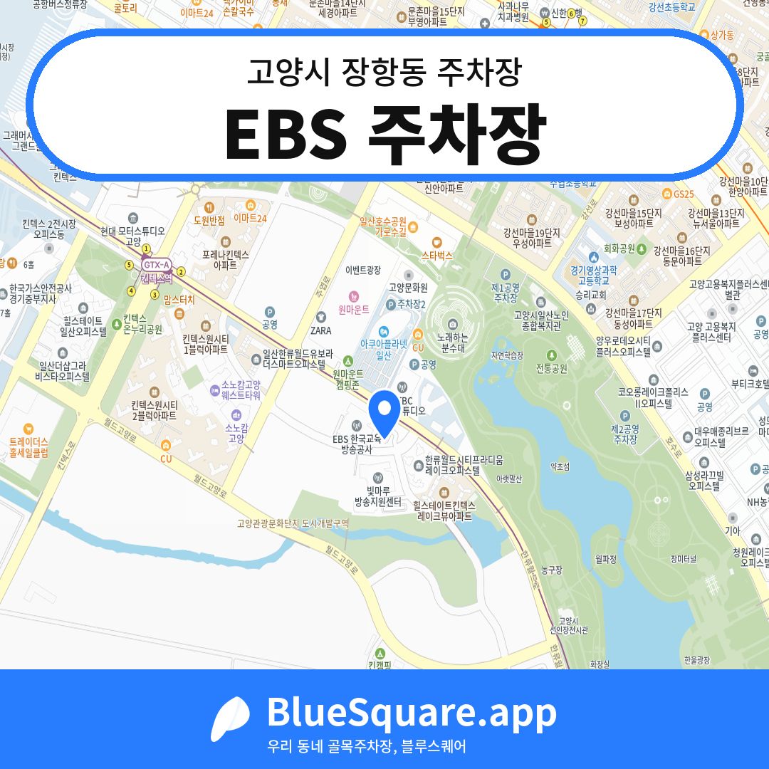 EBS 주차장 위치 지도 — 경기 고양시 장항동 | 블루스퀘어 주차