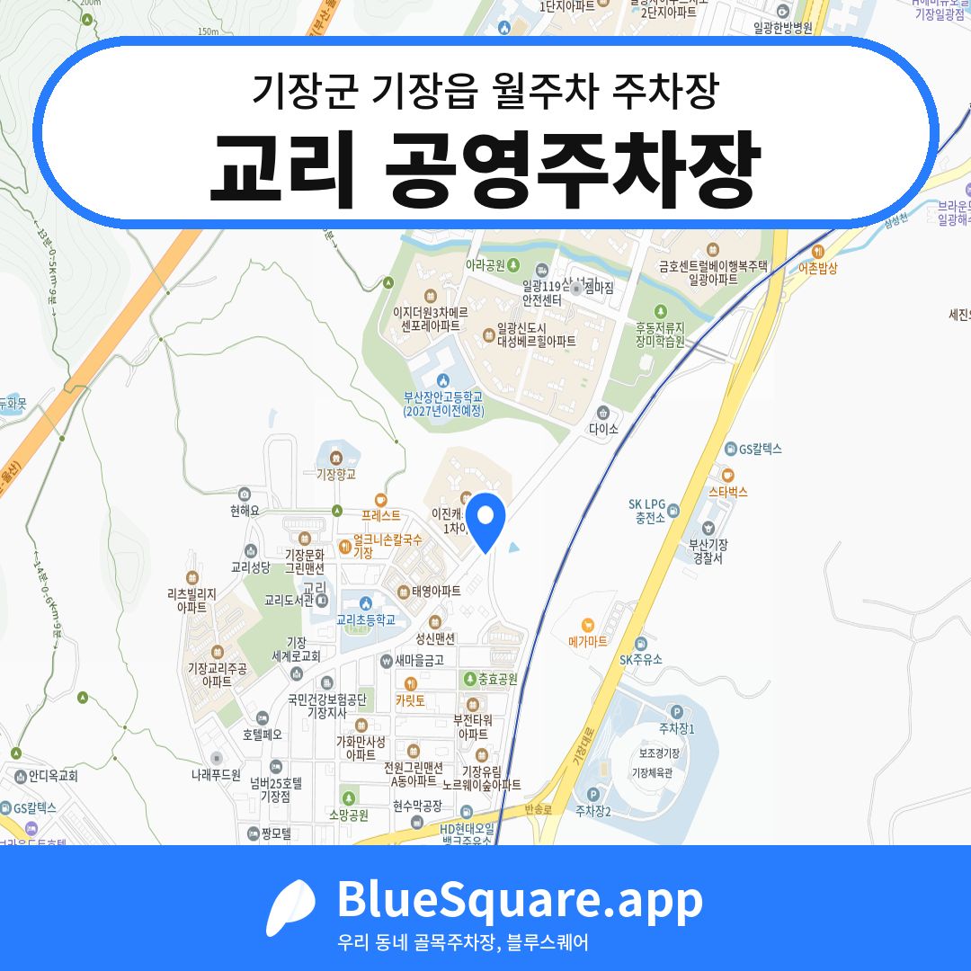 교리 공영주차장 위치 지도 — 부산 기장군 기장읍 | 블루스퀘어 주차