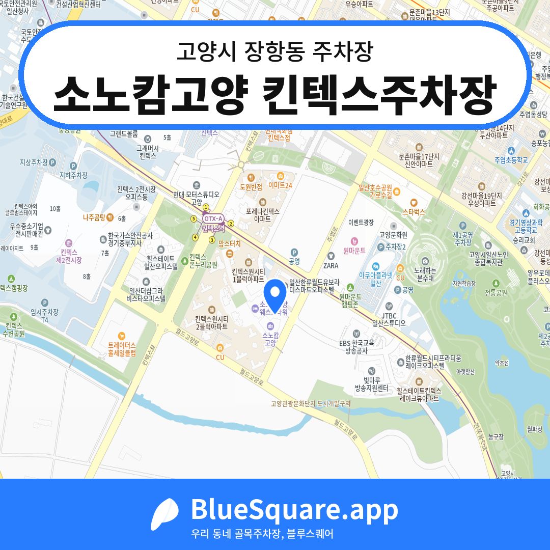 소노캄고양 킨텍스주차장 위치 지도 — 경기 고양시 장항동 | 블루스퀘어 주차