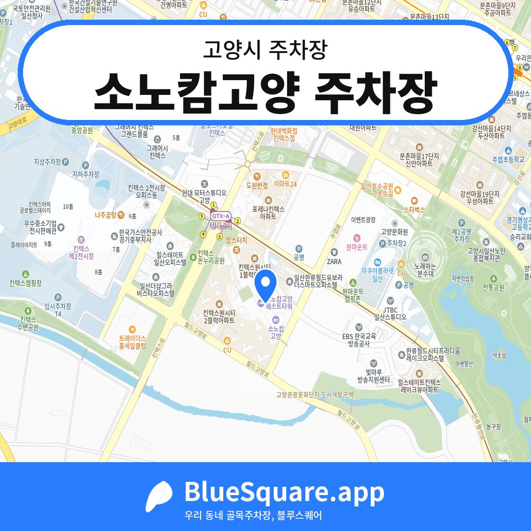 소노캄고양 주차장 위치 지도 — 경기 고양시 | 블루스퀘어 주차