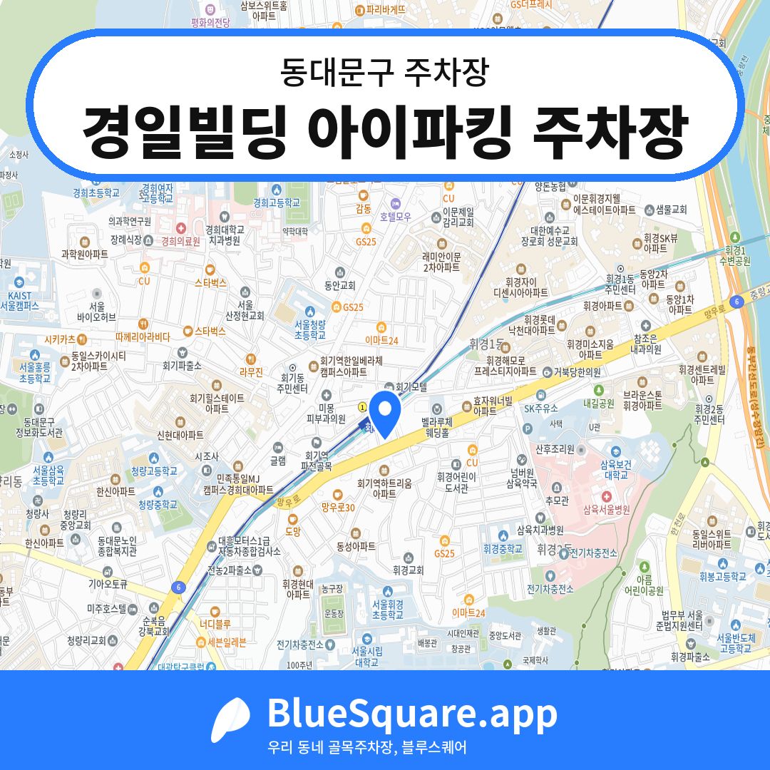 경일빌딩 아이파킹 주차장 위치 지도 — 서울 동대문구 | 블루스퀘어 주차