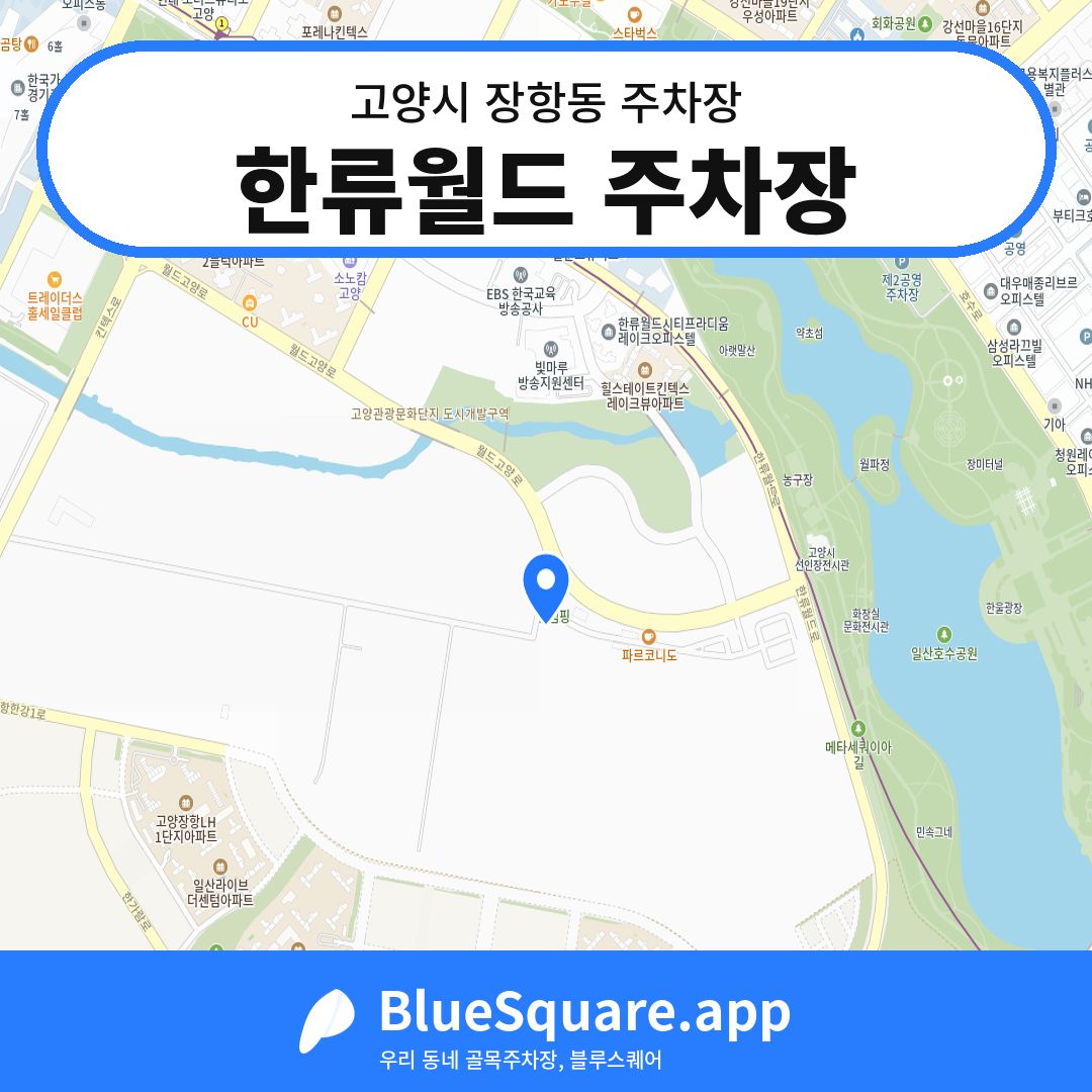 한류월드 주차장 위치 지도 — 경기 고양시 장항동 | 블루스퀘어 주차