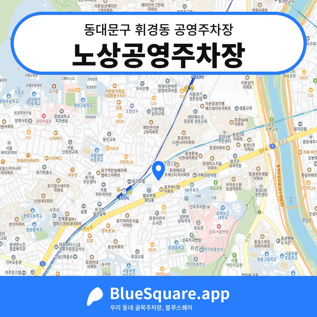 노상공영주차장 위치 지도 — 서울 동대문구 휘경동 | 블루스퀘어 주차