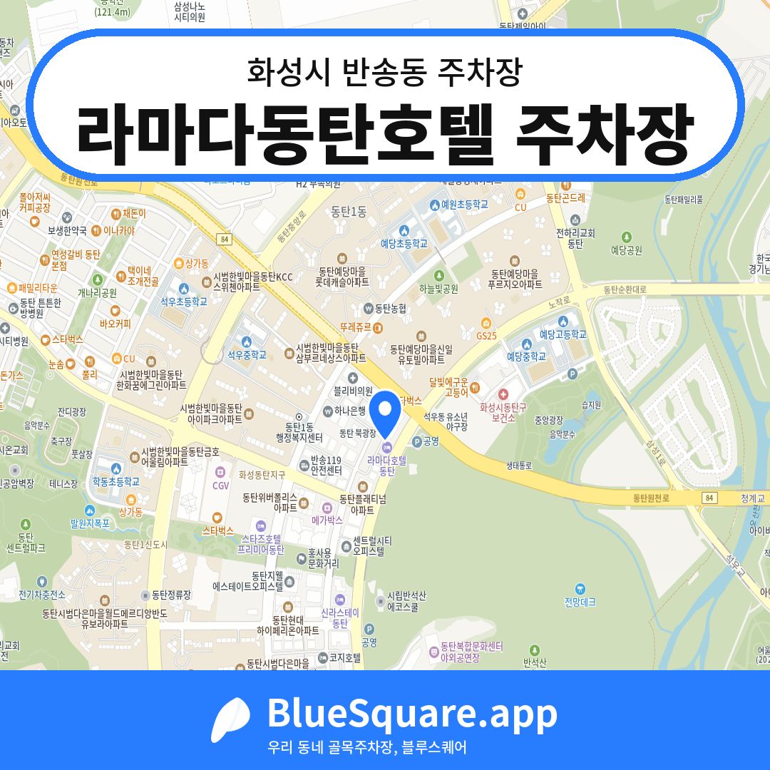 라마다동탄호텔 주차장 위치 지도 — 경기 화성시 반송동 | 블루스퀘어 주차