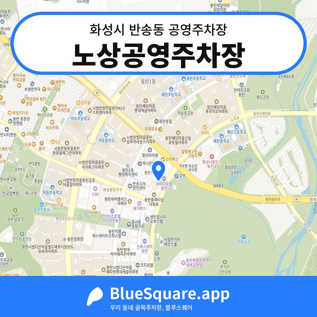 노상공영주차장 위치 지도 — 경기 화성시 반송동 | 블루스퀘어 주차