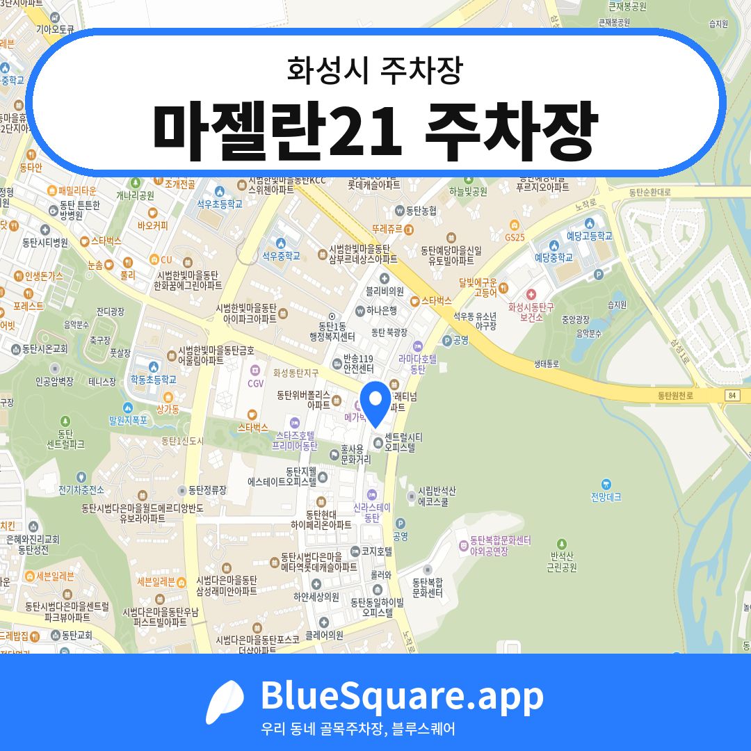 마젤란21 주차장 위치 지도 — 경기 화성시 | 블루스퀘어 주차
