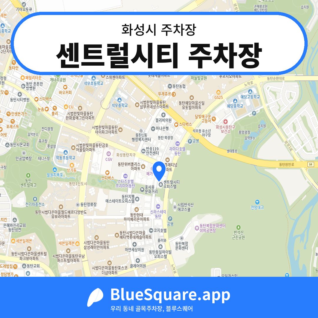센트럴시티 주차장 위치 지도 — 경기 화성시 | 블루스퀘어 주차