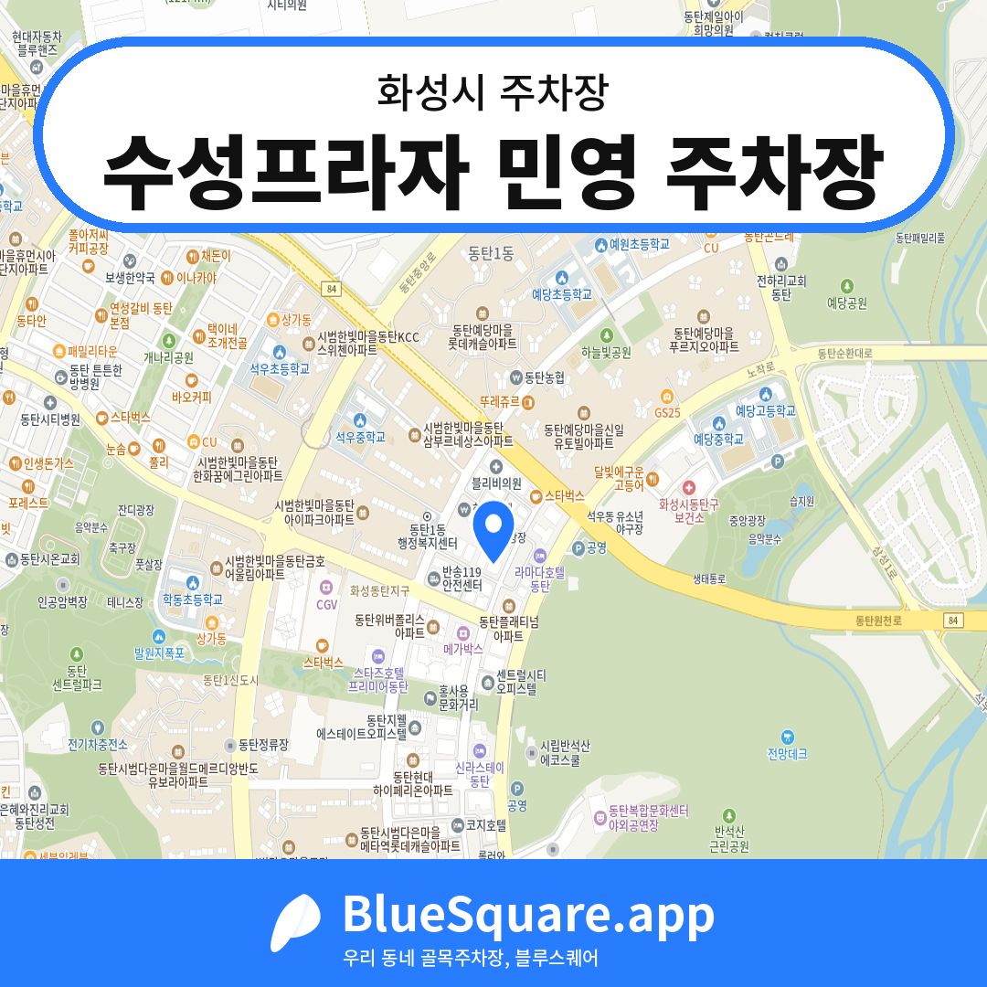 수성프라자 민영 주차장 위치 지도 — 경기 화성시 | 블루스퀘어 주차