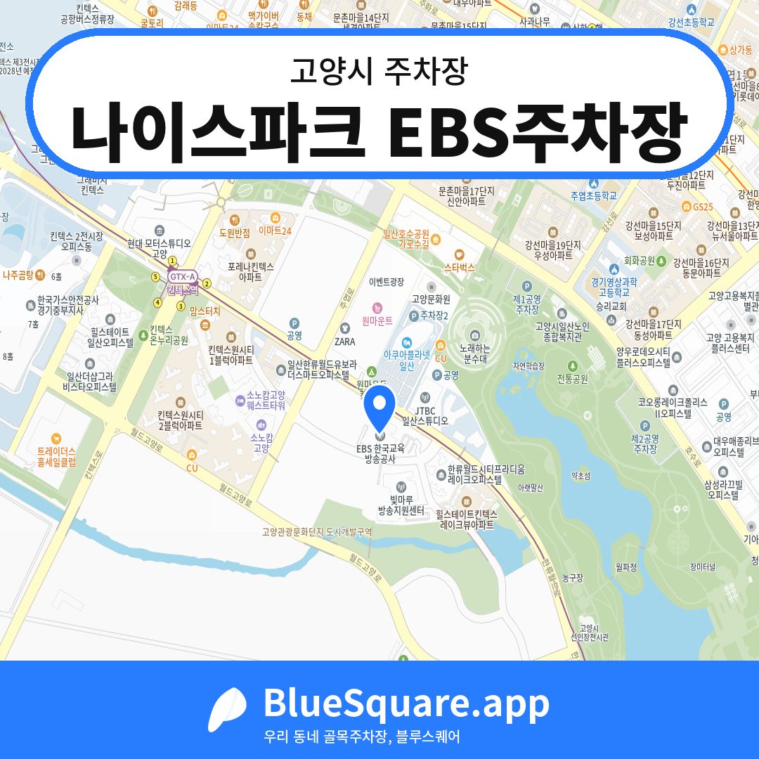 나이스파크 EBS주차장 위치 지도 — 경기 고양시 | 블루스퀘어 주차