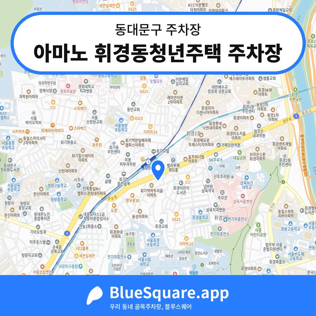 아마노 휘경동청년주택 주차장 위치 지도 — 서울 동대문구 | 블루스퀘어 주차