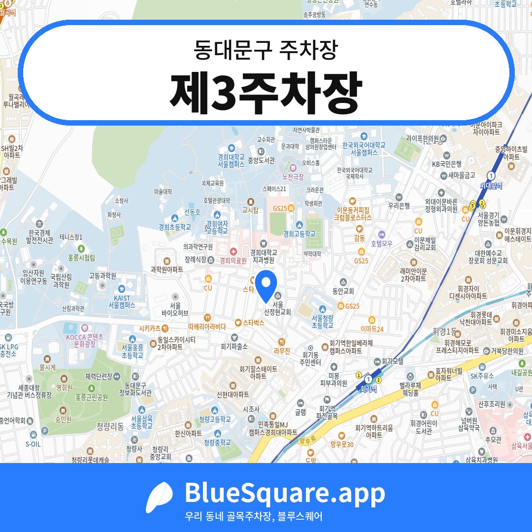 제3주차장 위치 지도 — 서울 동대문구 | 블루스퀘어 주차