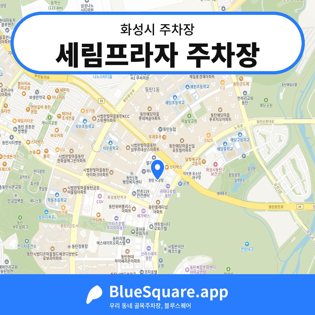 세림프라자 주차장 위치 지도 — 경기 화성시 | 블루스퀘어 주차