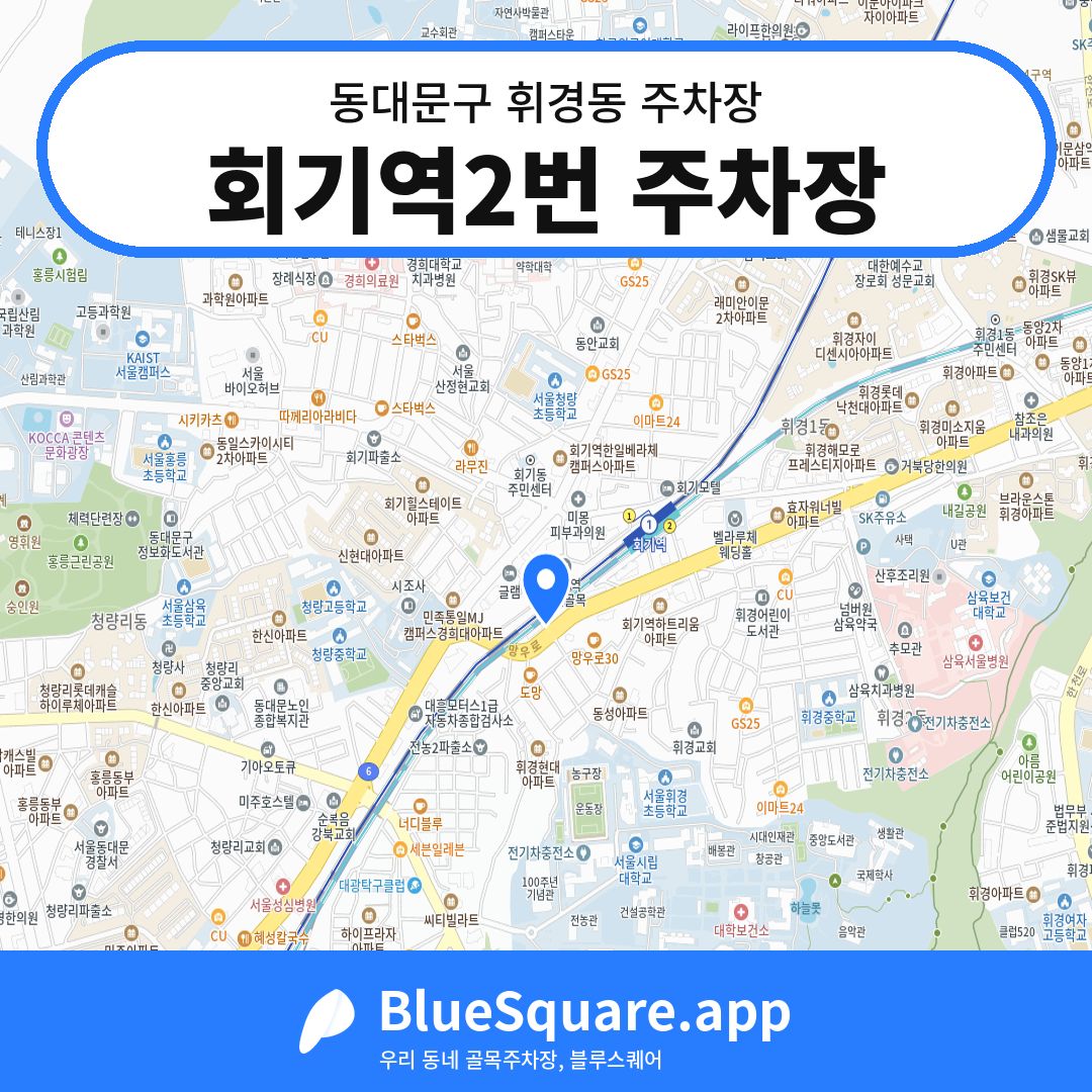 회기역2번 주차장 위치 지도 — 서울 동대문구 휘경동 | 블루스퀘어 주차