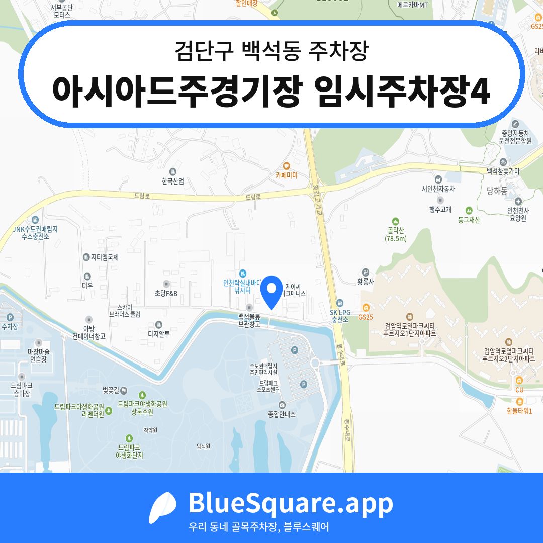 아시아드주경기장 임시주차장4 위치 지도 — 인천 검단구 백석동 | 블루스퀘어 주차