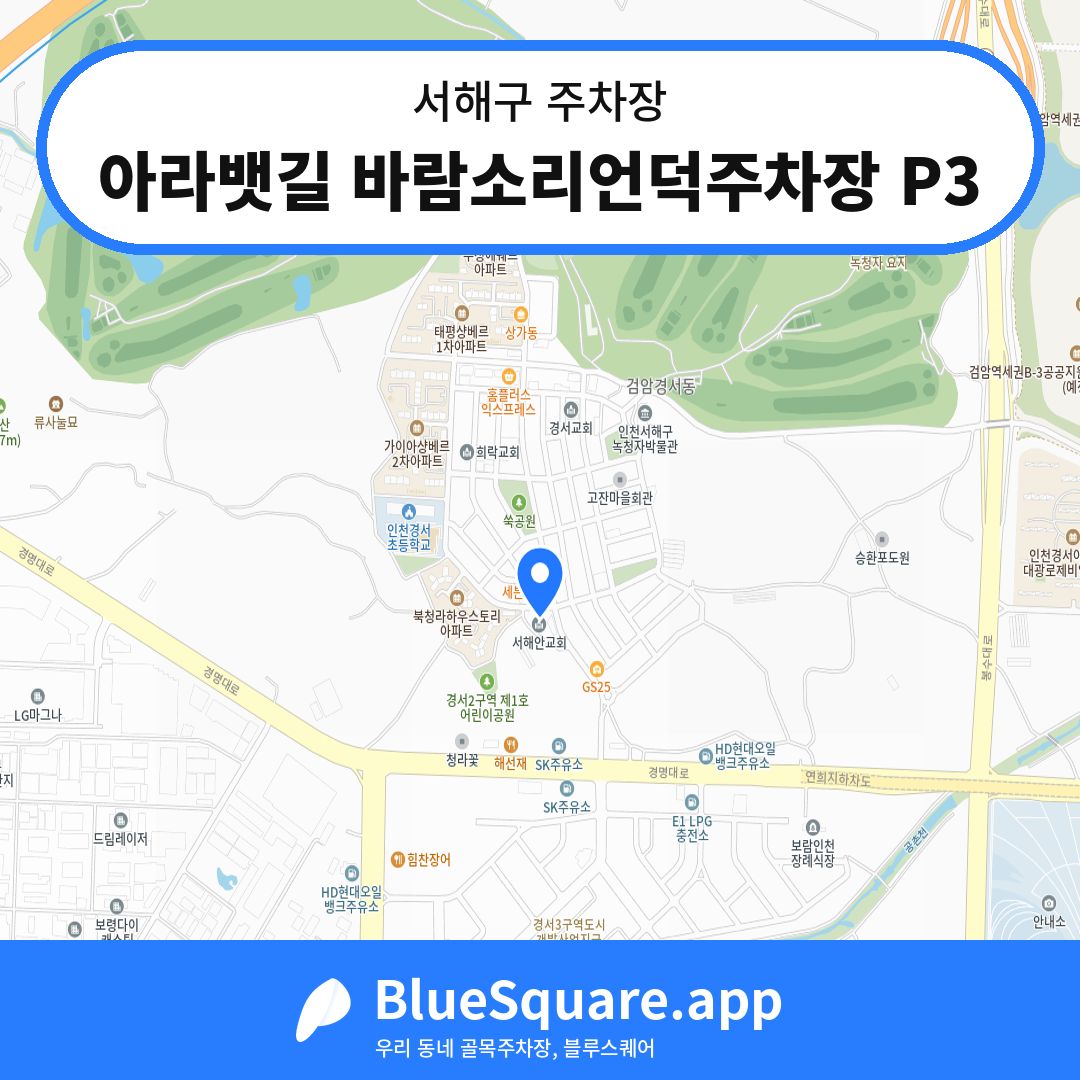 아라뱃길 바람소리언덕주차장 P3 위치 지도 — 인천 서해구 | 블루스퀘어 주차