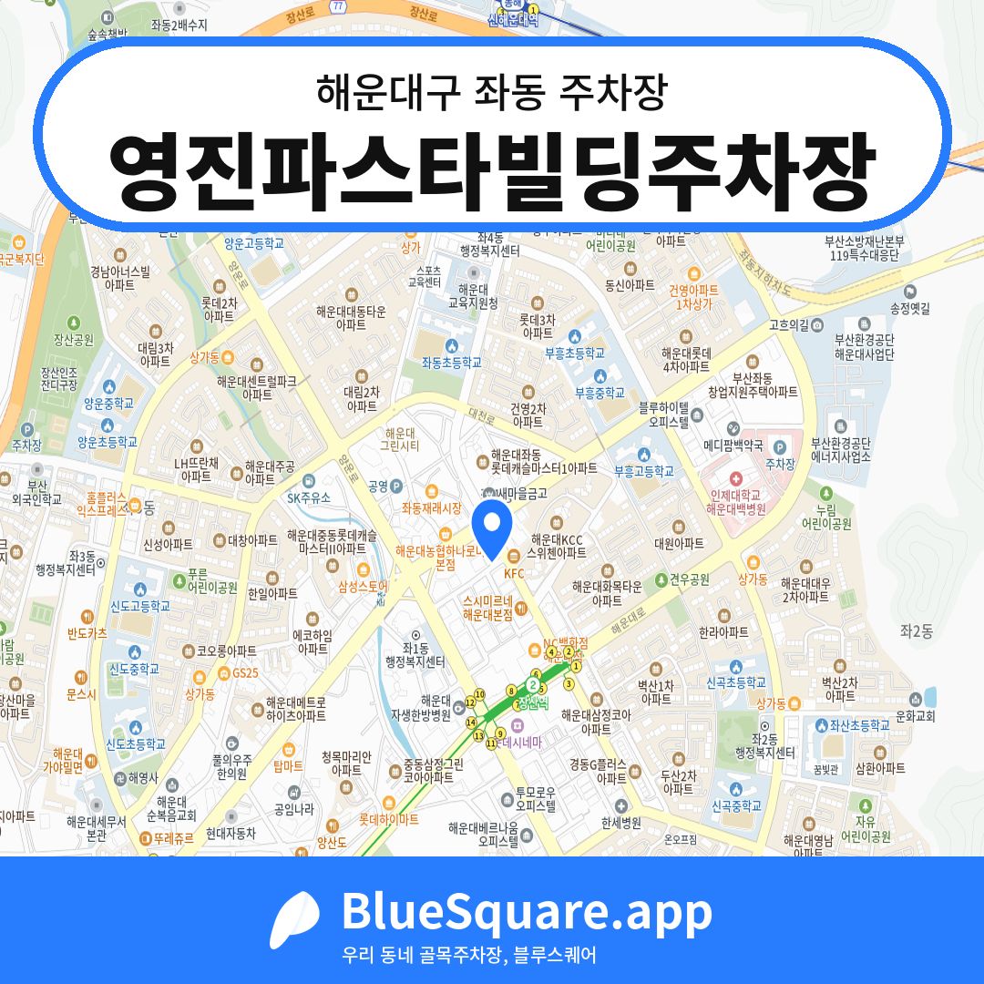 영진파스타빌딩주차장 위치 지도 — 부산 해운대구 좌동 | 블루스퀘어 주차