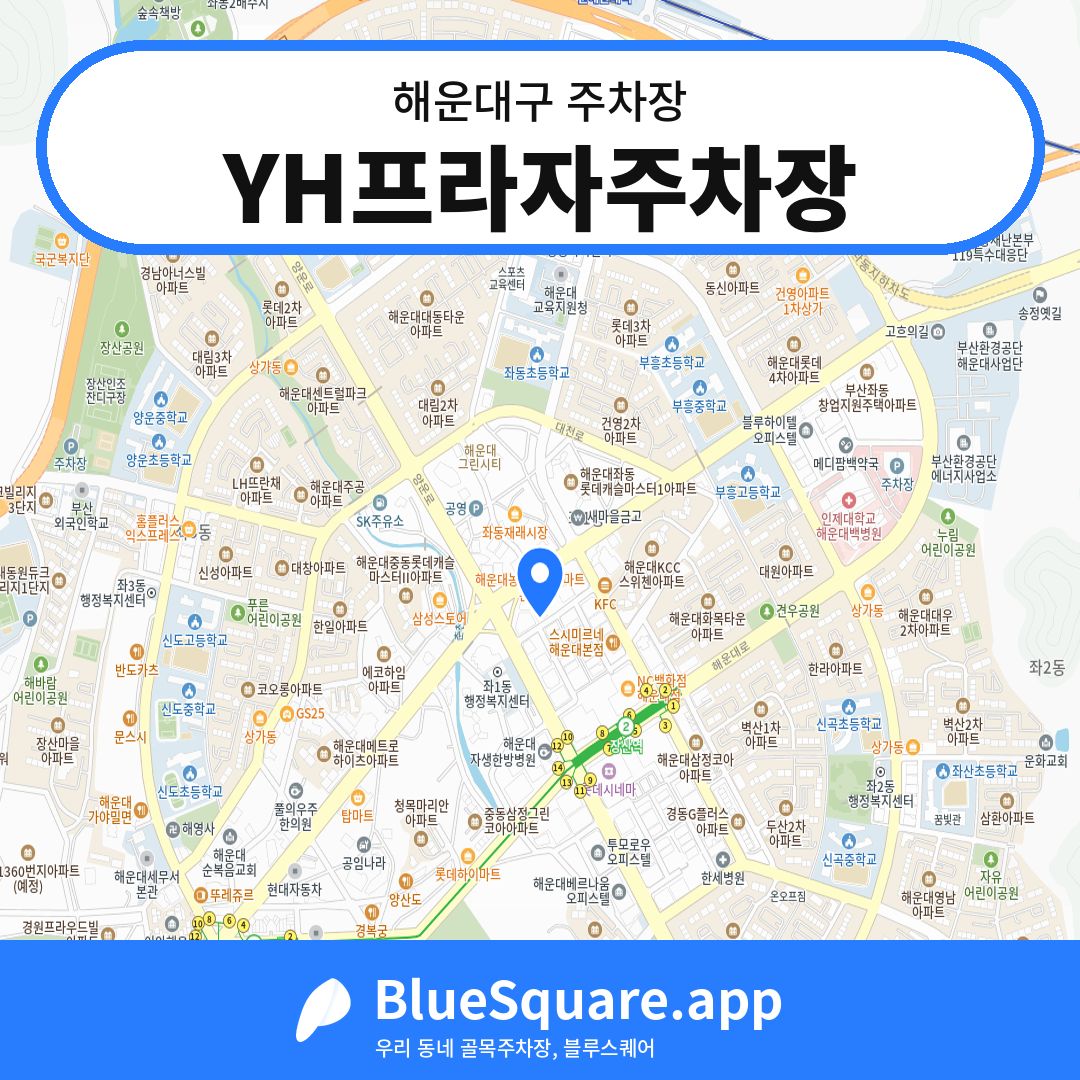 YH프라자주차장 위치 지도 — 부산 해운대구 | 블루스퀘어 주차