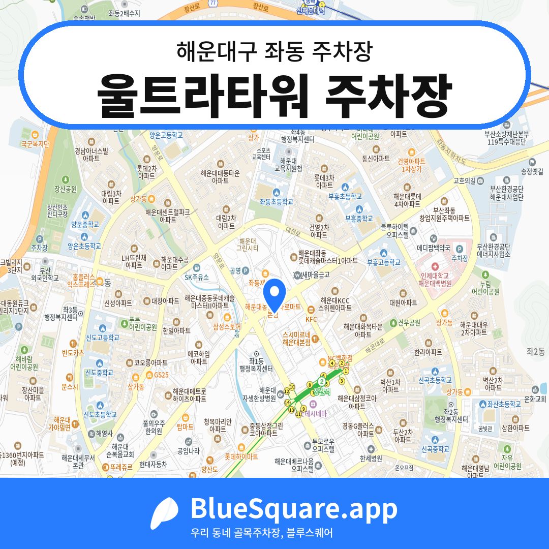 울트라타워 주차장 위치 지도 — 부산 해운대구 좌동 | 블루스퀘어 주차