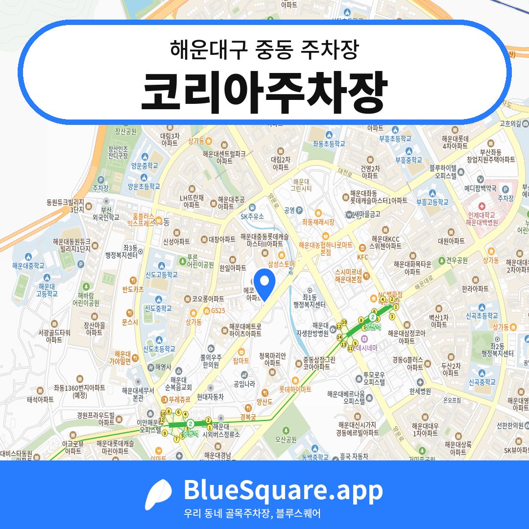 코리아주차장 위치 지도 — 부산 해운대구 중동 | 블루스퀘어 주차