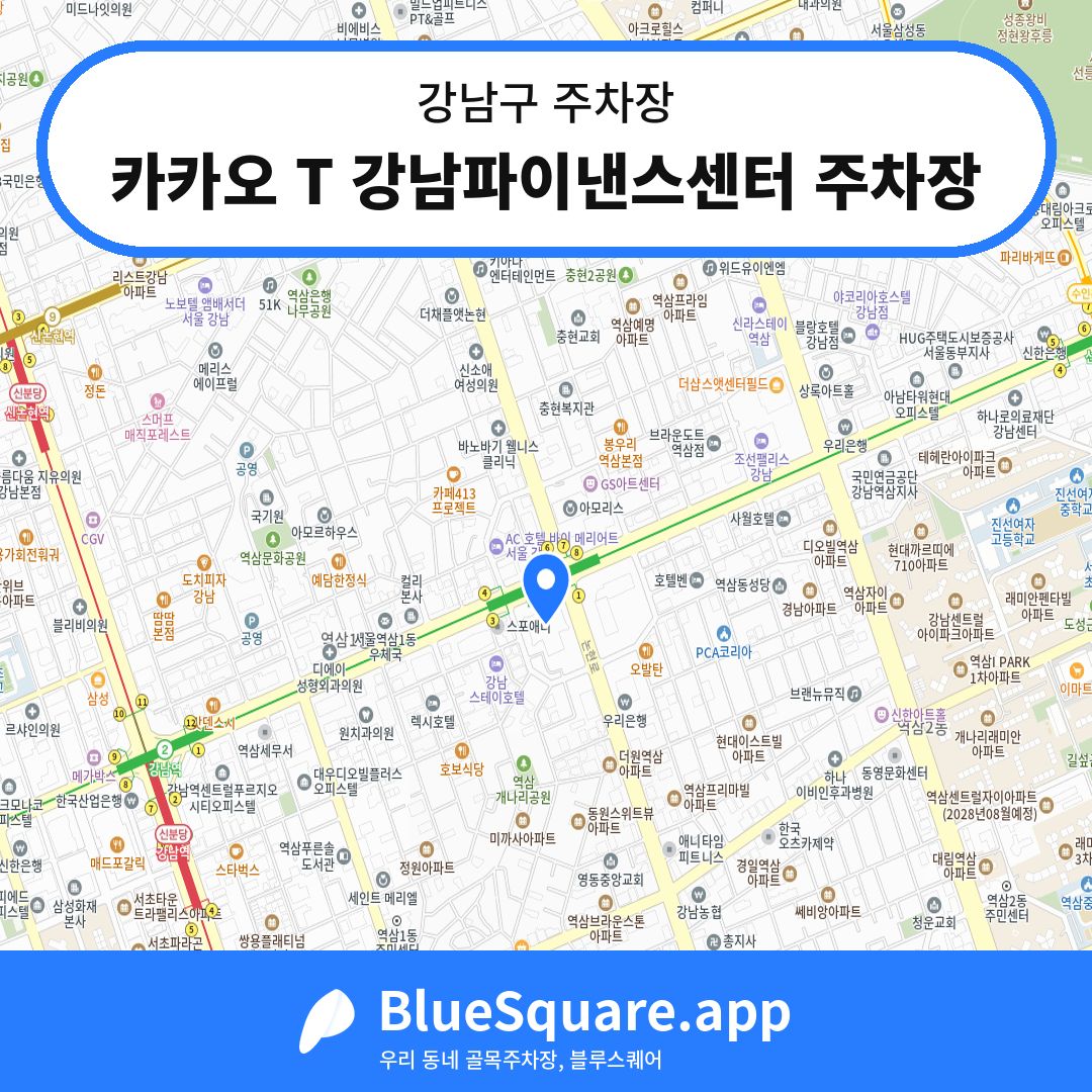 카카오 T 강남파이낸스센터 주차장 위치 지도 — 서울 강남구 | 블루스퀘어 주차