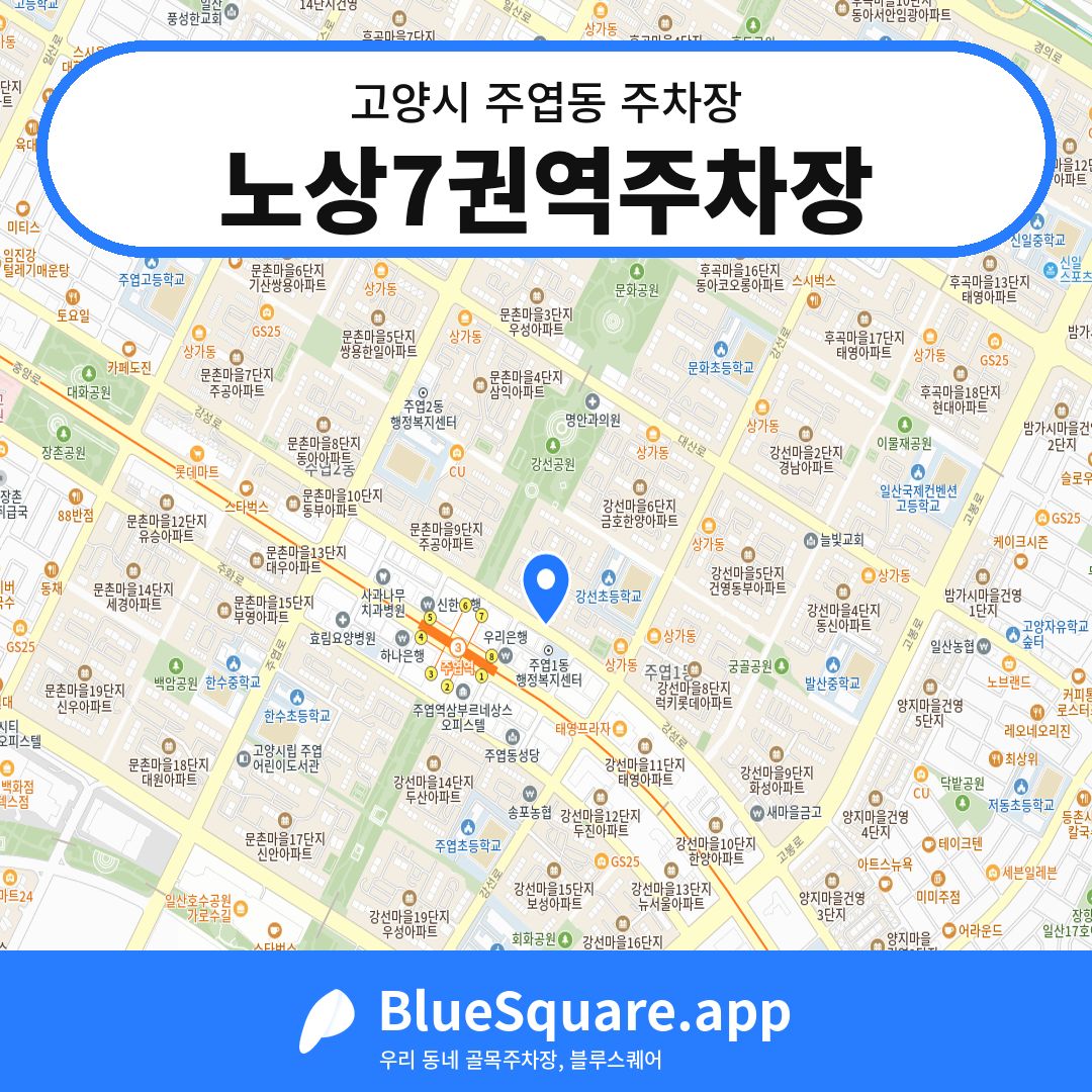 노상7권역주차장 위치 지도 — 경기 고양시 주엽동 | 블루스퀘어 주차