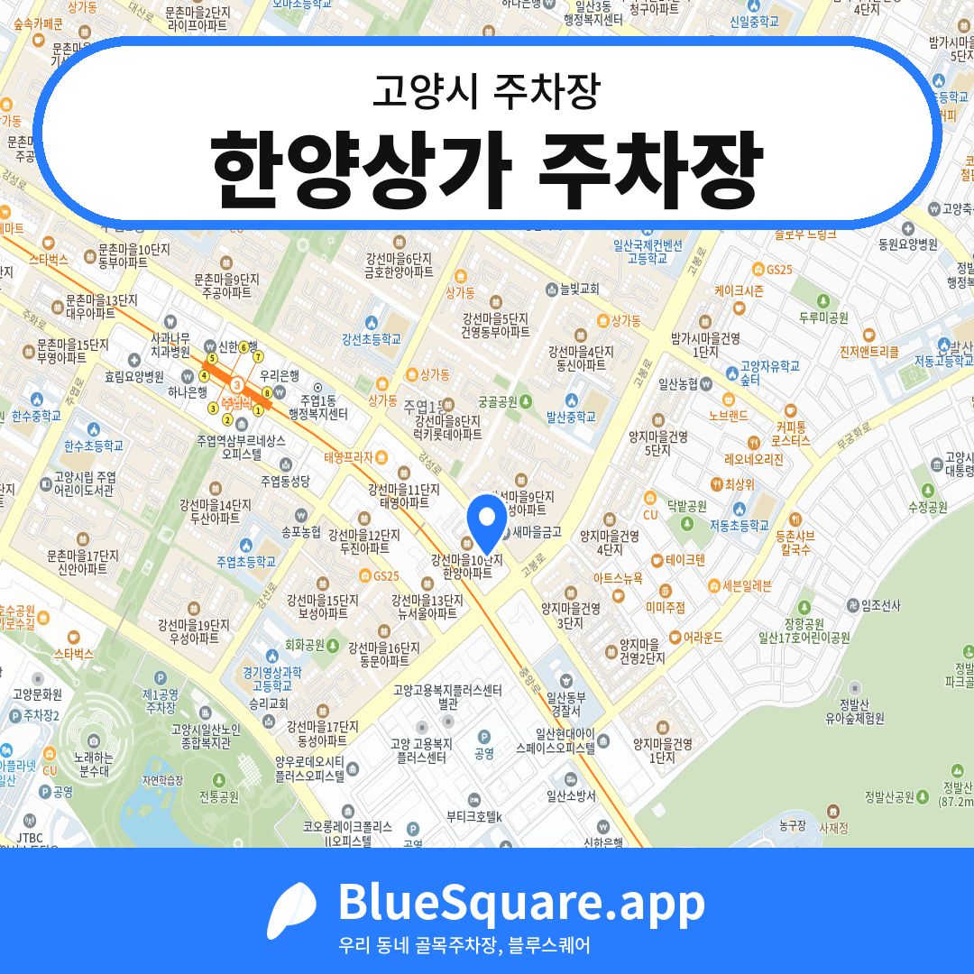 한양상가 주차장 위치 지도 — 경기 고양시 | 블루스퀘어 주차