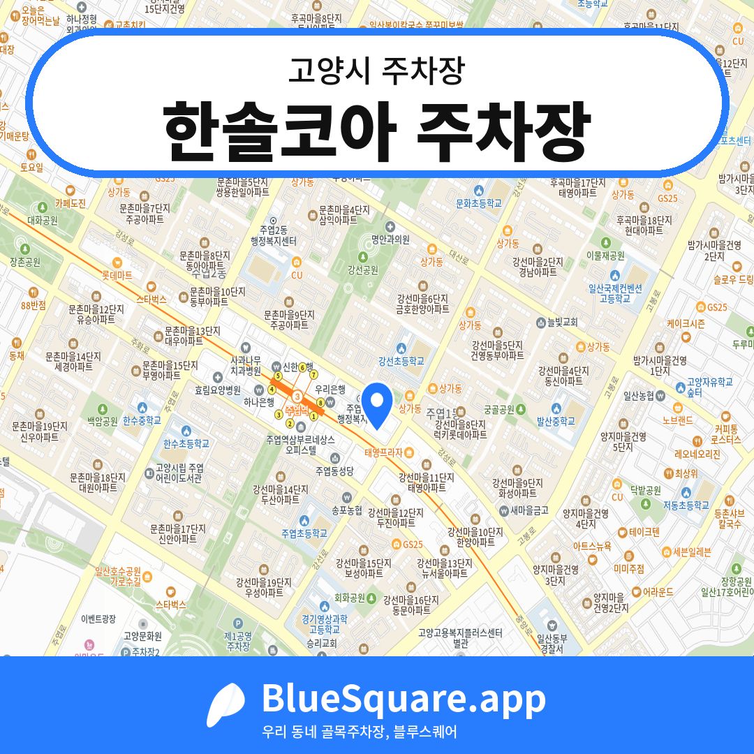 한솔코아 주차장 위치 지도 — 경기 고양시 | 블루스퀘어 주차