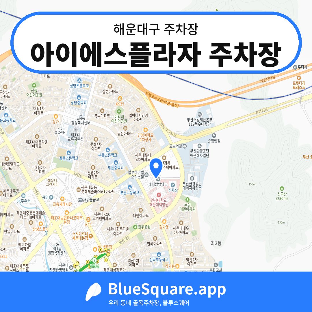 아이에스플라자 주차장 위치 지도 — 부산 해운대구 | 블루스퀘어 주차
