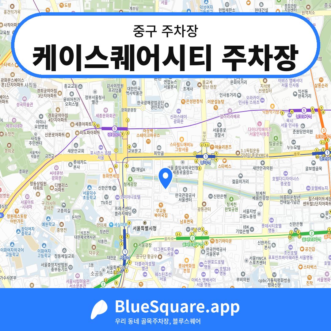 케이스퀘어시티 주차장 위치 지도 — 서울 중구 | 블루스퀘어 주차